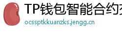 TP钱包智能合约交互｜Remix IDE手机端调试
